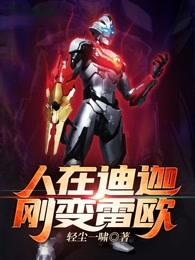 人在迪迦,刚变雷欧 封面
