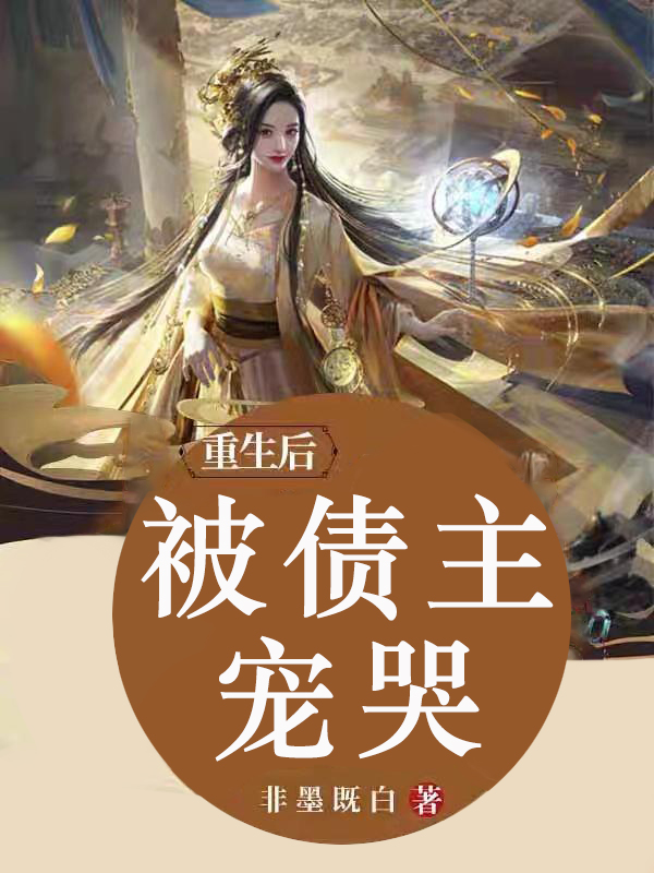 重生后被债主宠哭 封面