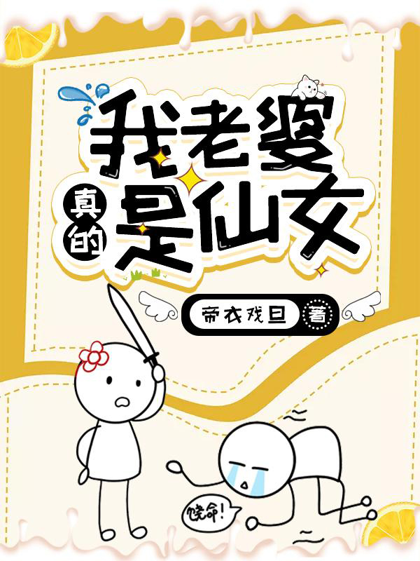 我老婆真的是仙女 封面