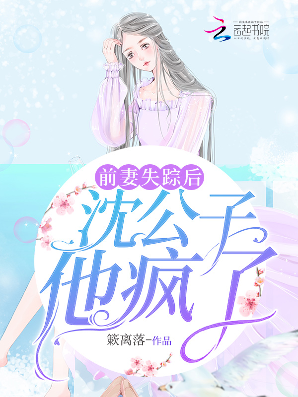 前妻失踪后,沈公子他疯了 封面