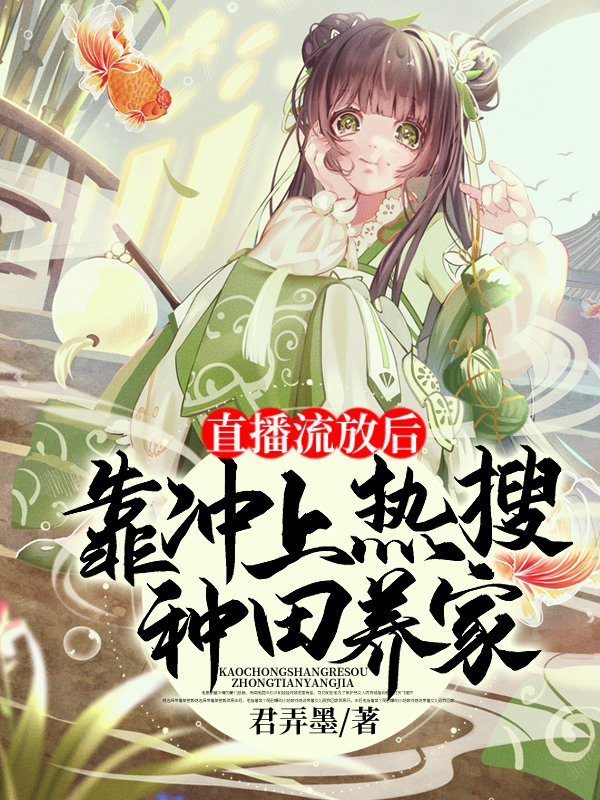 直播流放后,靠冲上热搜种田养家 封面