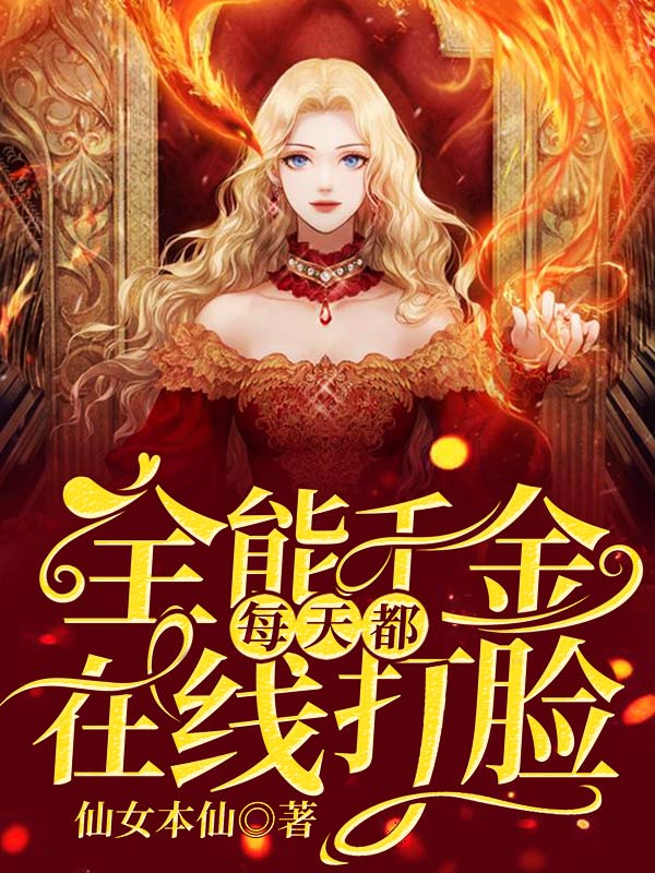 全能千金每天都在线打脸 封面