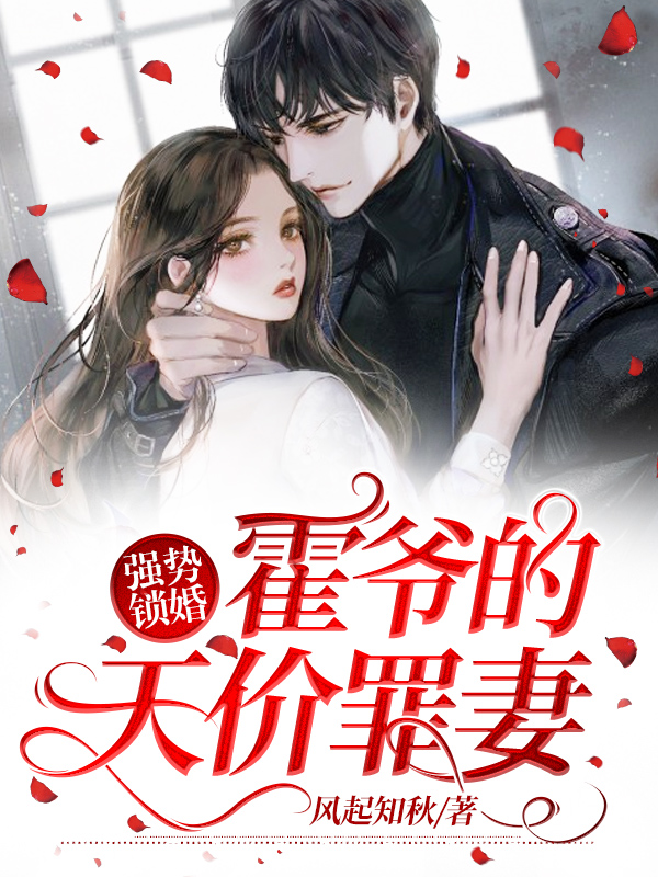 强势锁婚:霍爷的天价罪妻 封面