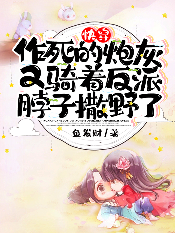 快穿:作死的炮灰又骑着反派脖子撒野了 封面