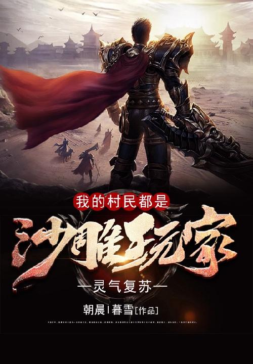 灵气复苏:我的村民都是沙雕玩家 封面