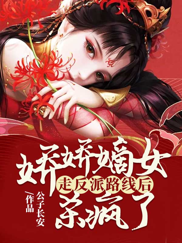 娇娇嫡女走反派路线后，杀疯了 封面
