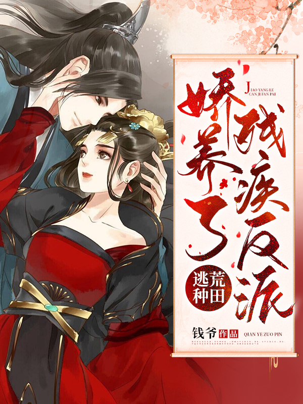 逃荒种田,娇养了残疾反派 封面