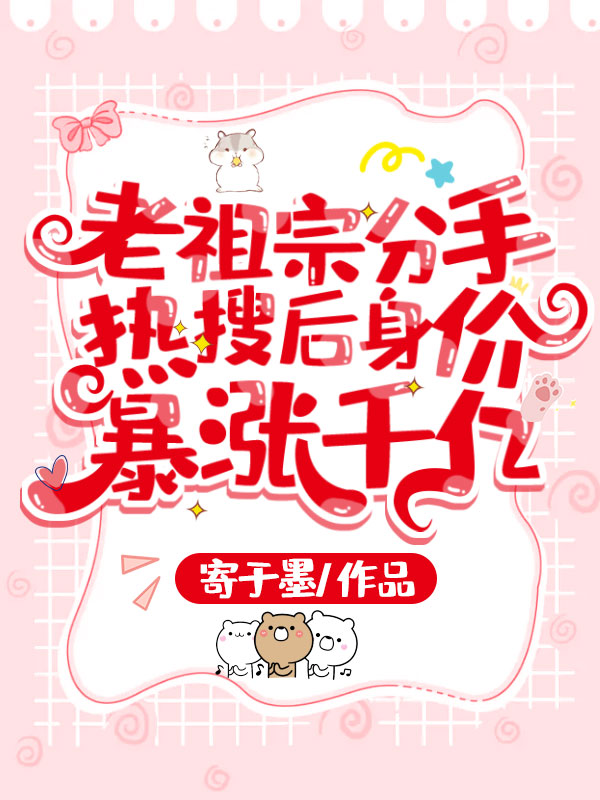 老祖宗分手热搜后身价暴涨千亿 封面