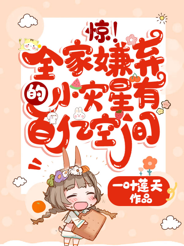 惊！全家嫌弃的小灾星有百亿空间 封面