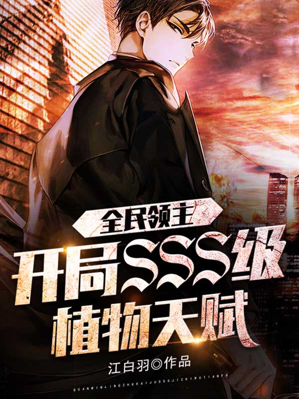 全民领主：开局SSS级植物天赋 封面
