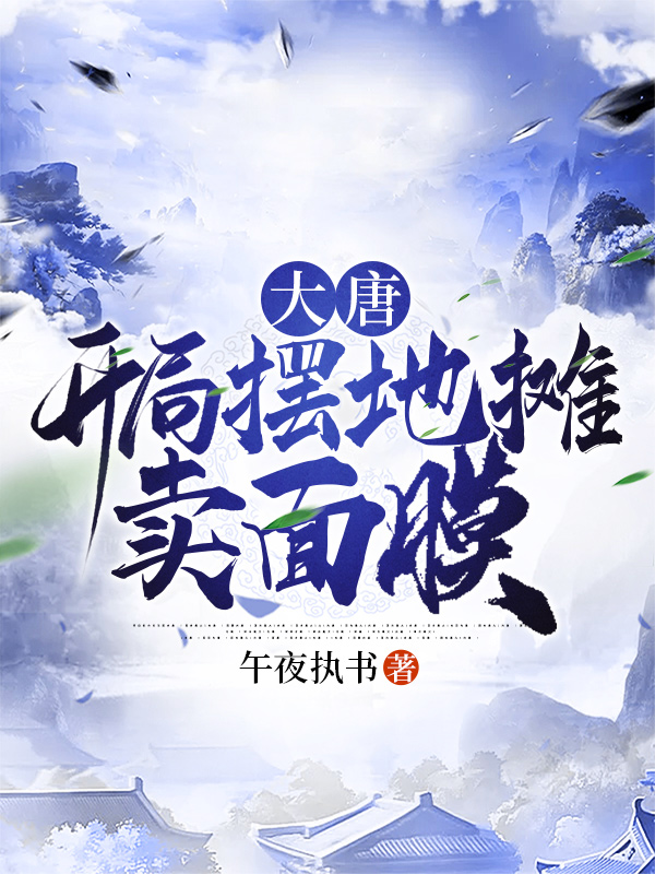 大唐:开局摆地摊卖面膜 封面