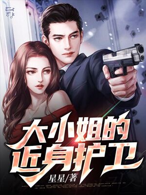 大小姐的贴身护卫 封面