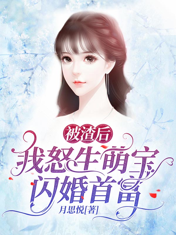 被渣后，我怒生萌宝闪婚首富 封面