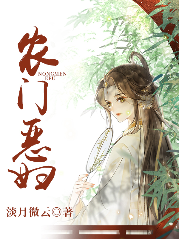 农门恶妇 封面