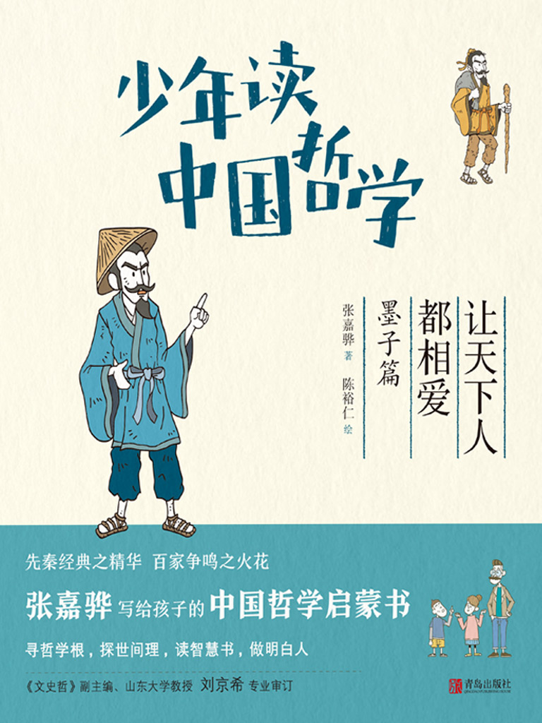 少年读中国哲学·让天下人都相爱：墨子篇最新章节全文无弹窗在线
