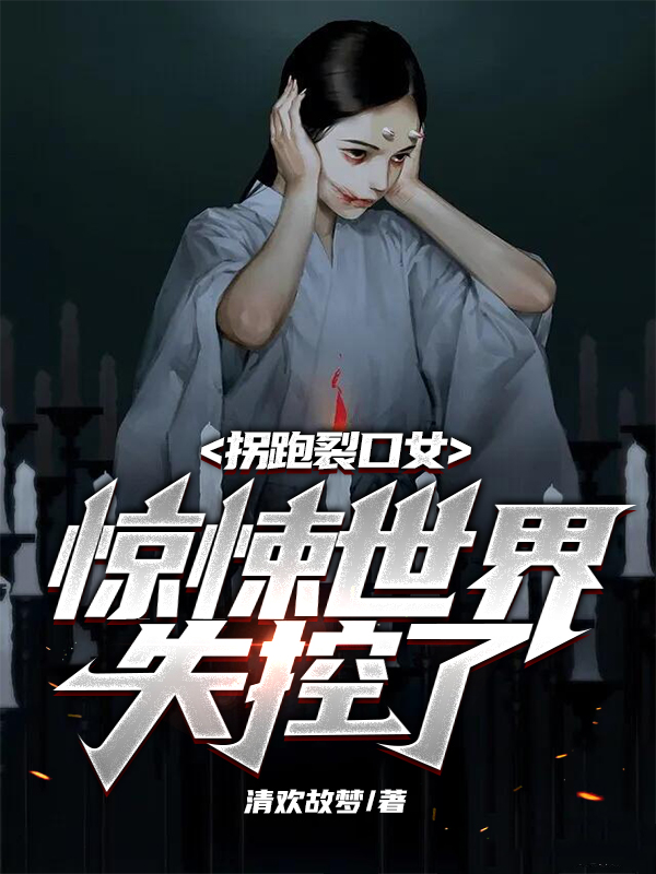 拐跑裂口女,惊悚世界失控了 封面