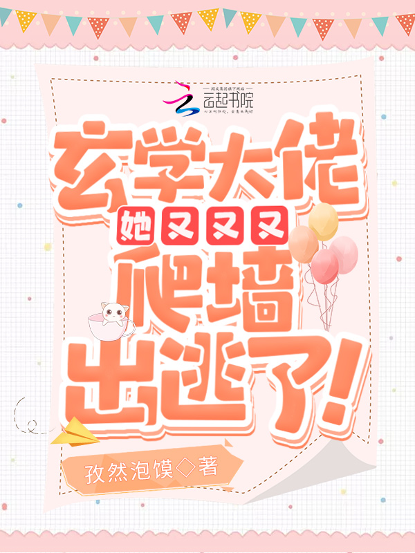 玄学大佬她又又又爬墙出逃了! 封面
