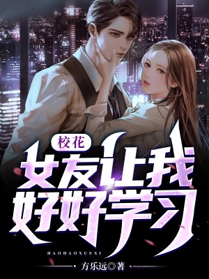 校花女友让我好好学习 封面