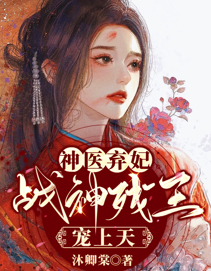 神医弃妃,战神残王宠上天 封面