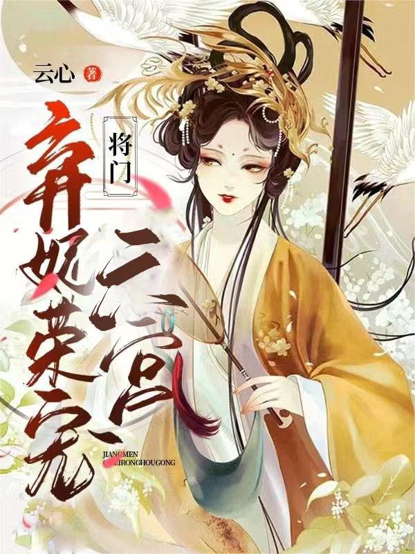 将门弃妃荣宠六宫 封面