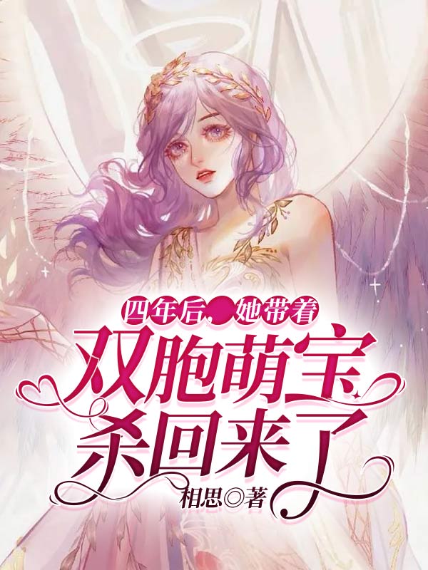 四年后,她带着双胞萌宝杀回来了 封面
