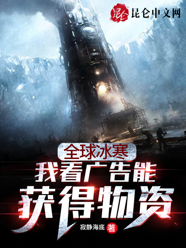 全球冰寒：我看广告能获得物资 封面