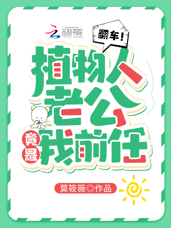翻车!植物人老公竟是我前任 封面