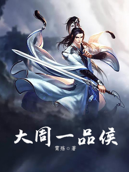 大周一品侯 封面