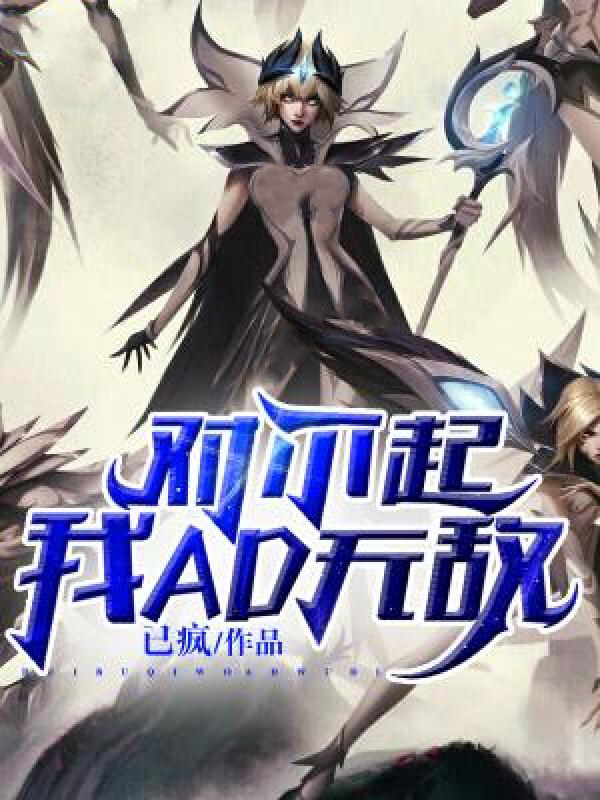 对不起,我AD无敌 封面