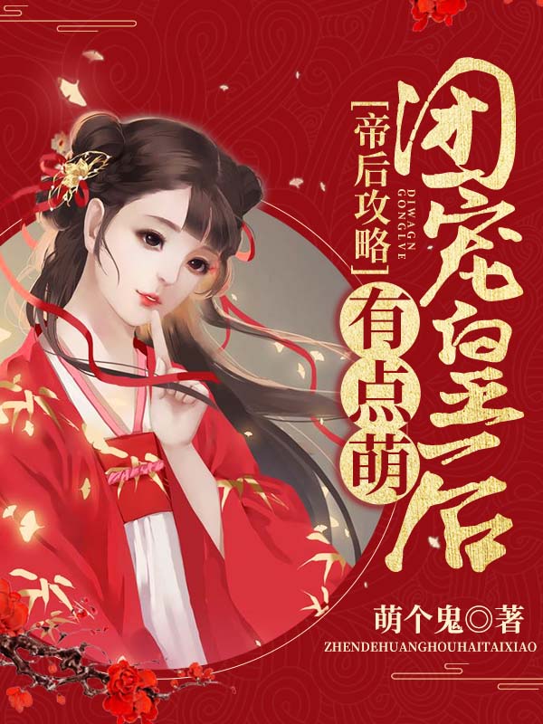 帝后攻略：团宠皇后有点萌 封面