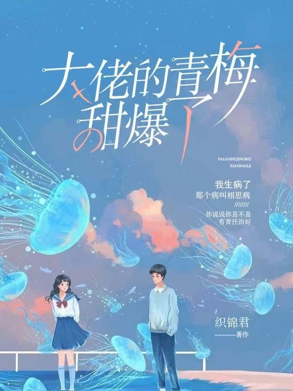 大佬的青梅甜爆了 封面