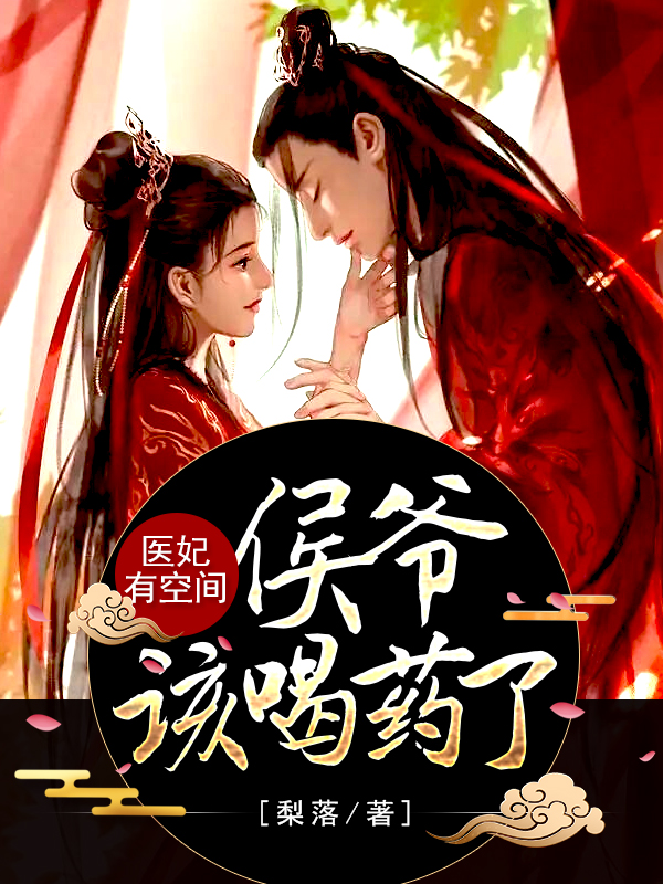 医妃有空间,侯爷该喝药了 封面