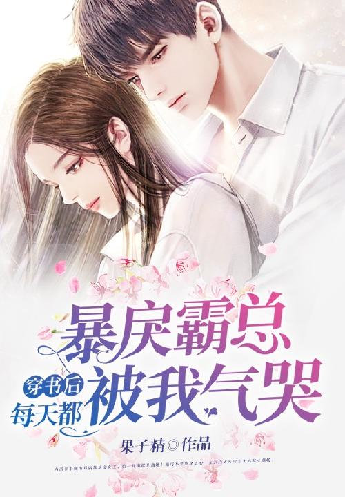 穿书后,暴戾霸总每天都被我气哭 封面