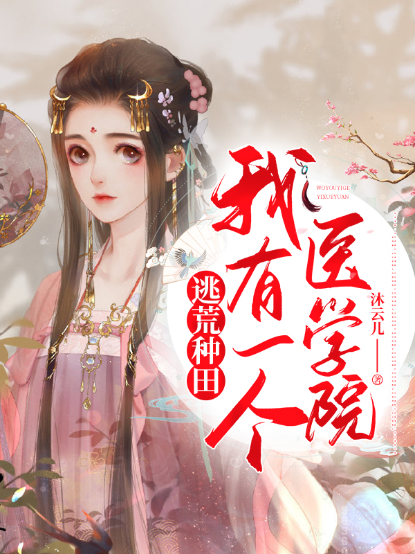 逃荒种田：我有一个医学院 封面