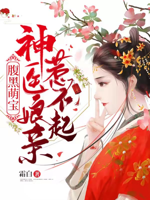 腹黑萌宝:神医娘亲惹不起 封面