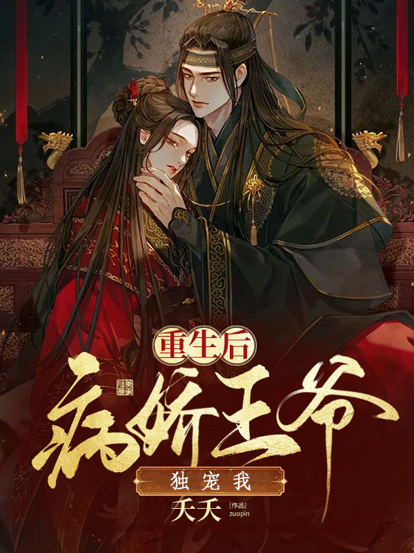重生后，病娇王爷独宠我 封面