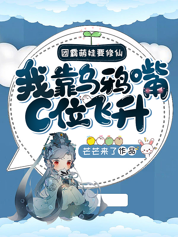 团霸萌娃要修仙:我靠乌鸦嘴C位飞升! 封面