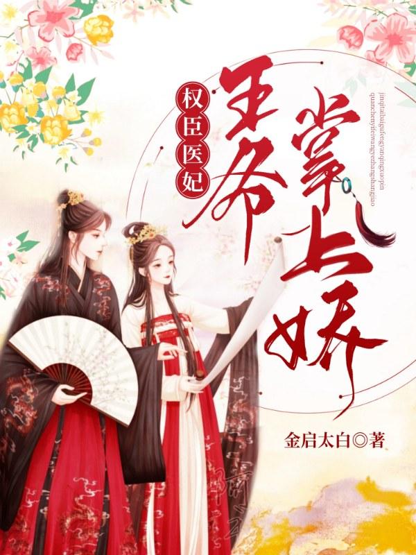 权世医妃：王爷掌上娇 封面