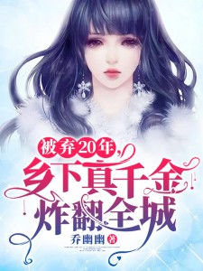 被弃20年,乡下真千金炸翻全城 封面