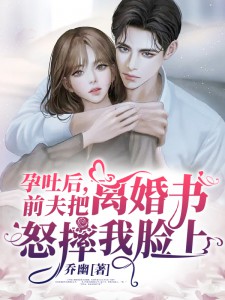 孕吐后,前夫把离婚书怒摔我脸上 封面