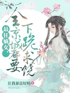 最狂嫡女,全京城都要下跪求饶 封面