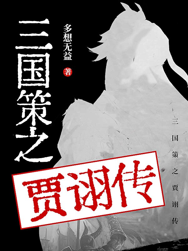 三国策之贾诩传 封面
