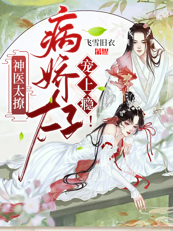 神医太撩,病娇太子宠上瘾! 封面