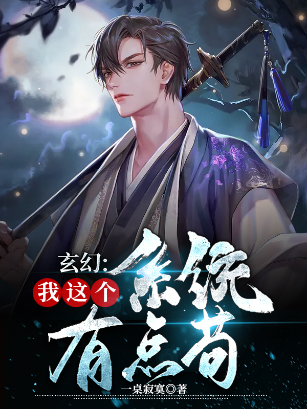 玄幻:我这个系统有点苟 封面