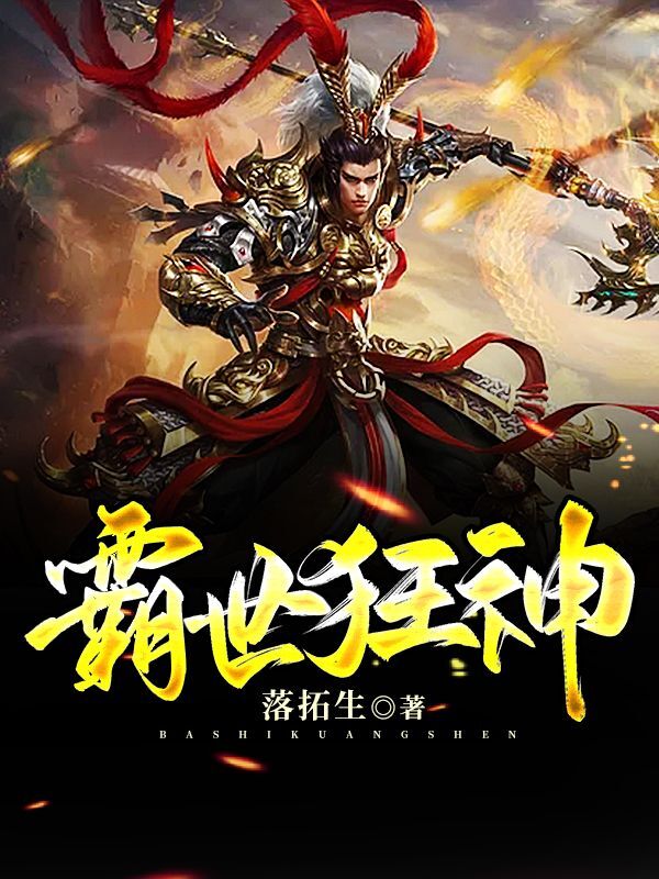 霸世狂神 封面