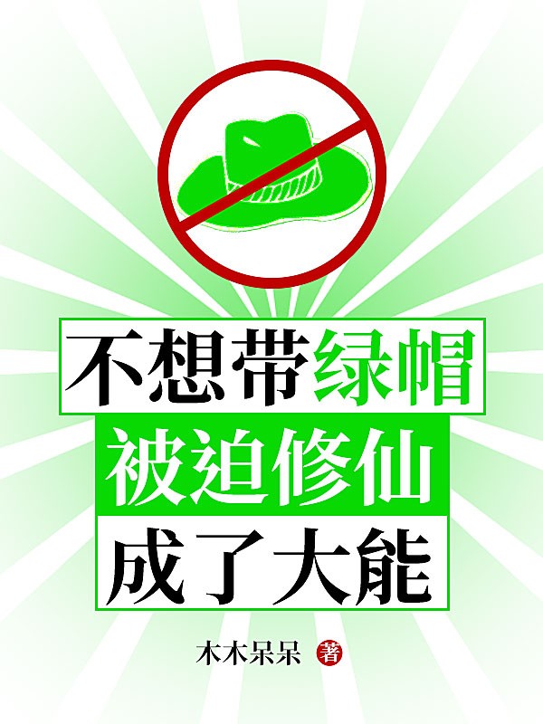 不想带绿帽，被迫修仙成了大能 封面