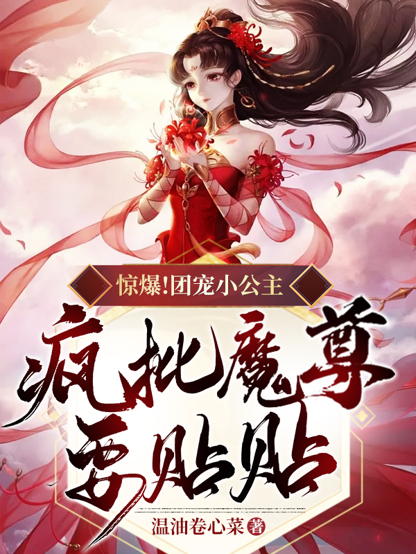 惊爆!团宠小公主,疯批魔尊要贴贴 封面