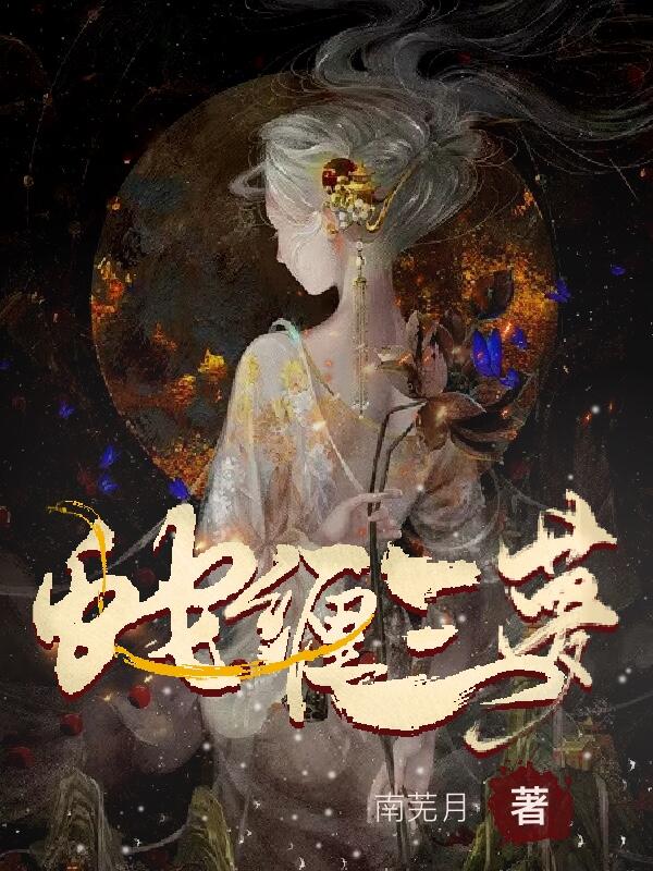 蛇缠三梦 封面
