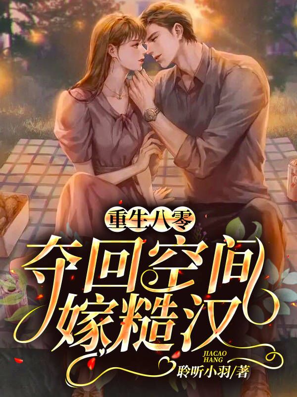 在线阅读重生八零，夺回空间嫁糙汉最新章节-云起书院官网