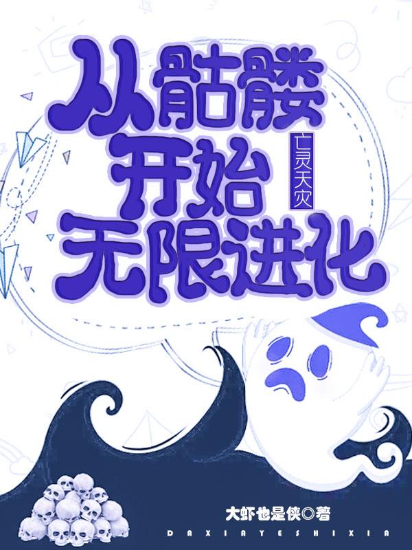 亡灵天灾：从骷髅开始无限进化 封面